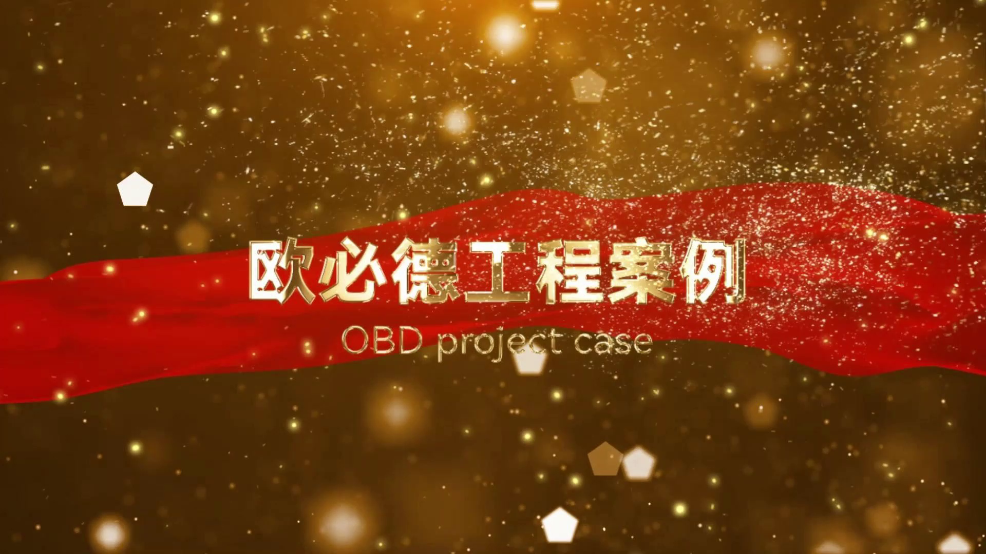 OBD工程案例